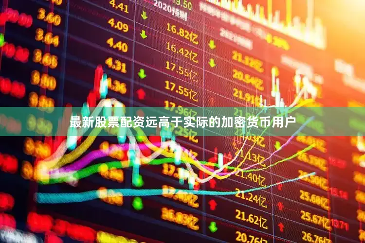 最新股票配资远高于实际的加密货币用户