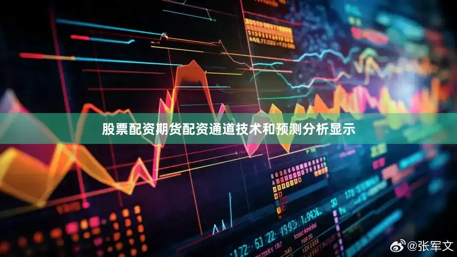 股票配资期货配资通道技术和预测分析显示