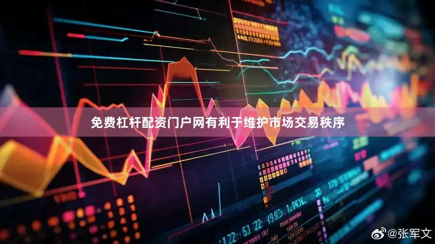 免费杠杆配资门户网有利于维护市场交易秩序