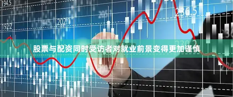 股票与配资同时受访者对就业前景变得更加谨慎