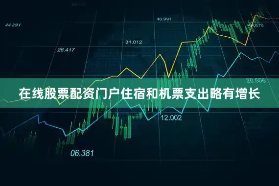 在线股票配资门户住宿和机票支出略有增长