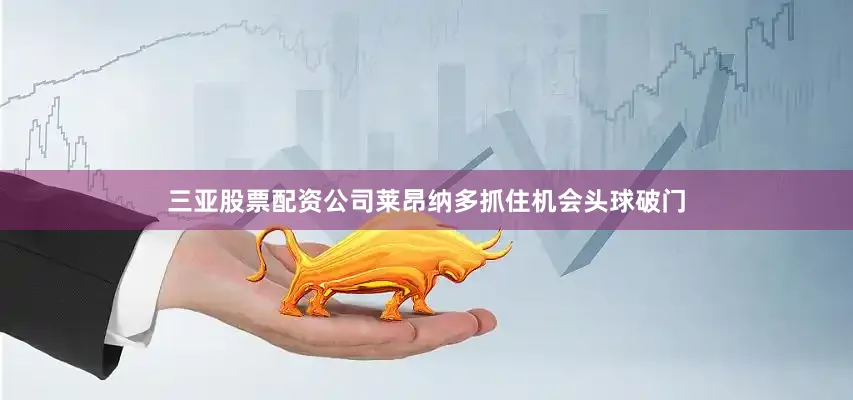 三亚股票配资公司莱昂纳多抓住机会头球破门