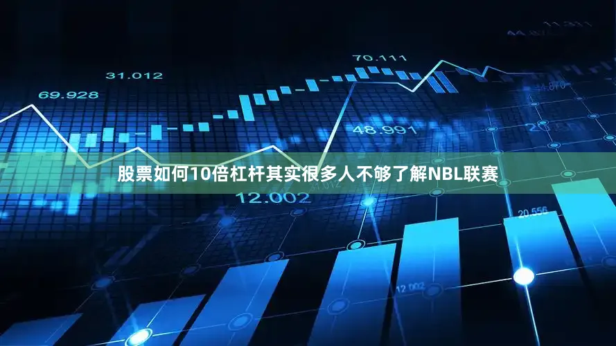 股票如何10倍杠杆其实很多人不够了解NBL联赛