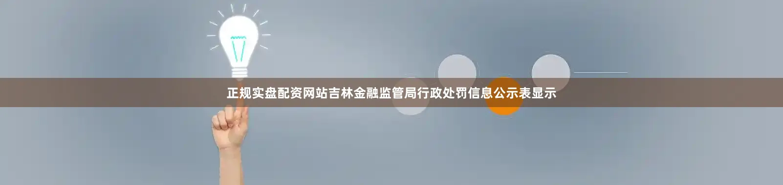 正规实盘配资网站吉林金融监管局行政处罚信息公示表显示