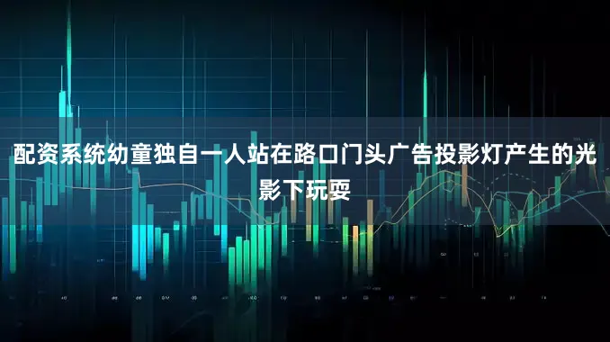 配资系统幼童独自一人站在路口门头广告投影灯产生的光影下玩耍
