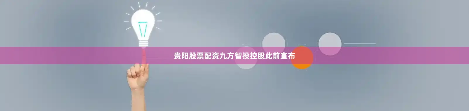 贵阳股票配资　　九方智投控股此前宣布