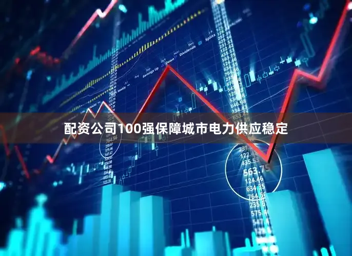 配资公司100强保障城市电力供应稳定