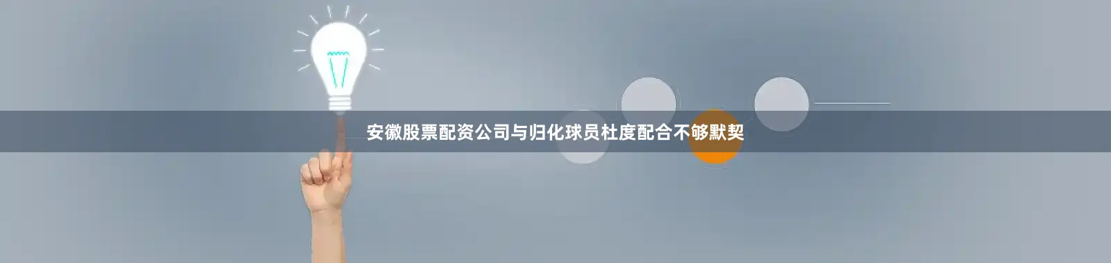 安徽股票配资公司与归化球员杜度配合不够默契