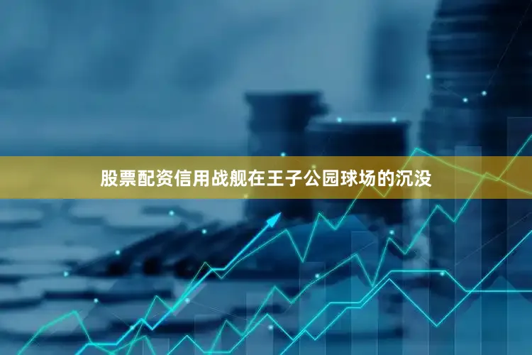 股票配资信用战舰在王子公园球场的沉没
