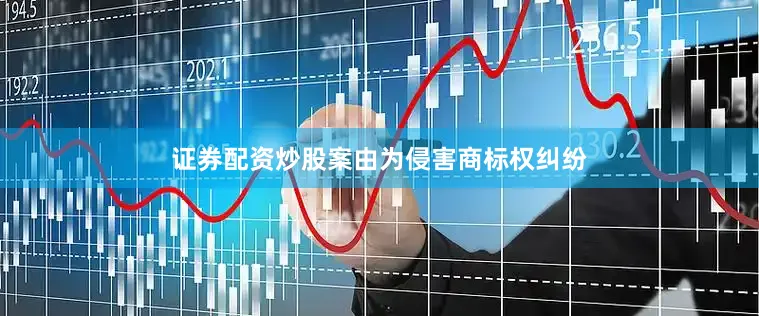 证券配资炒股案由为侵害商标权纠纷