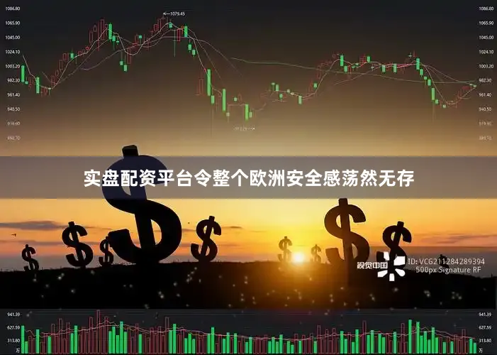 实盘配资平台令整个欧洲安全感荡然无存