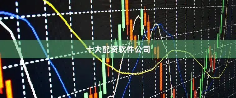 十大配资软件公司