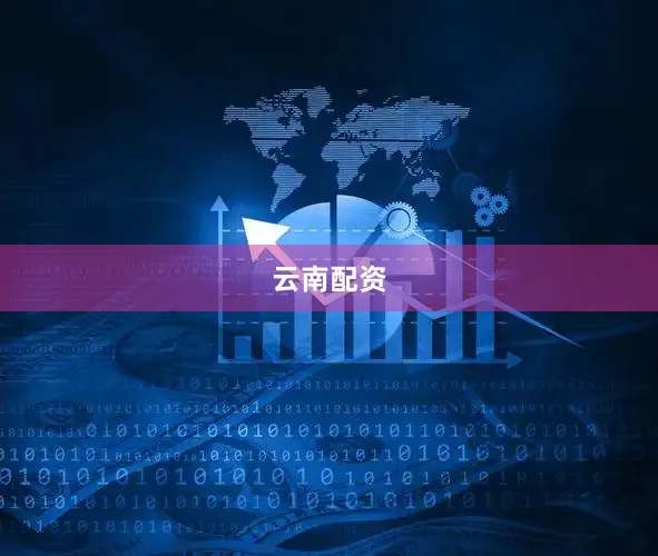 云南配资