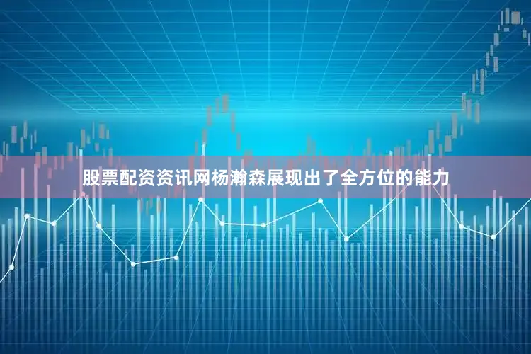 股票配资资讯网杨瀚森展现出了全方位的能力