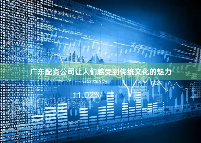 广东配资公司让人们感受到传统文化的魅力