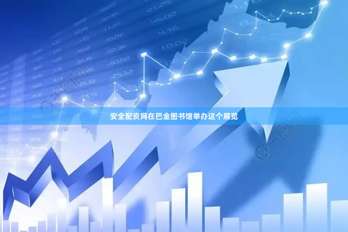 安全配资网在巴金图书馆举办这个展览