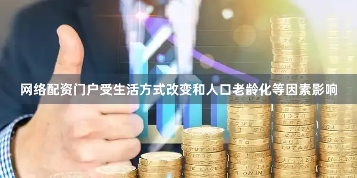 网络配资门户受生活方式改变和人口老龄化等因素影响