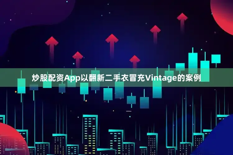 炒股配资App以翻新二手衣冒充Vintage的案例