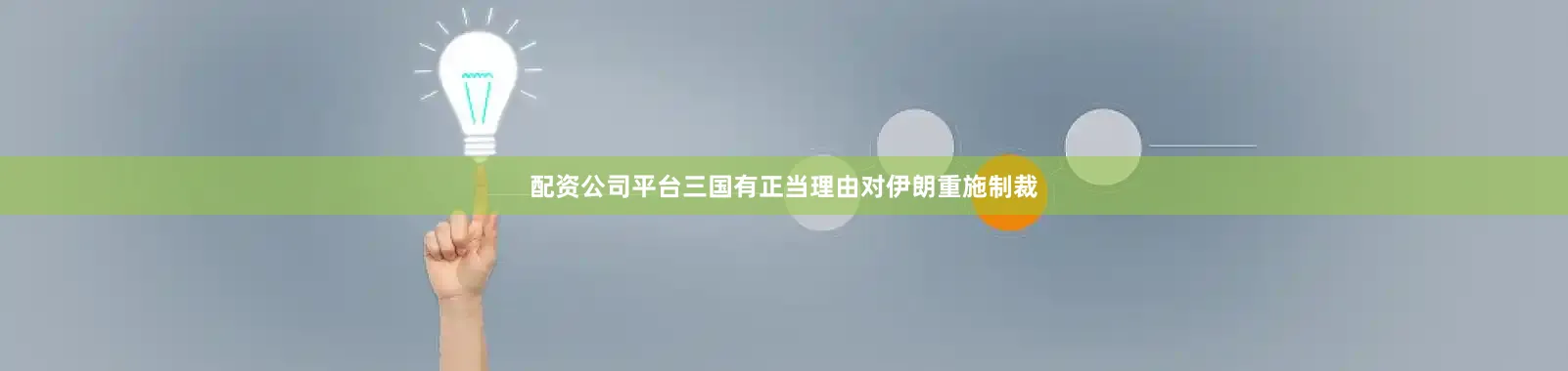 配资公司平台三国有正当理由对伊朗重施制裁