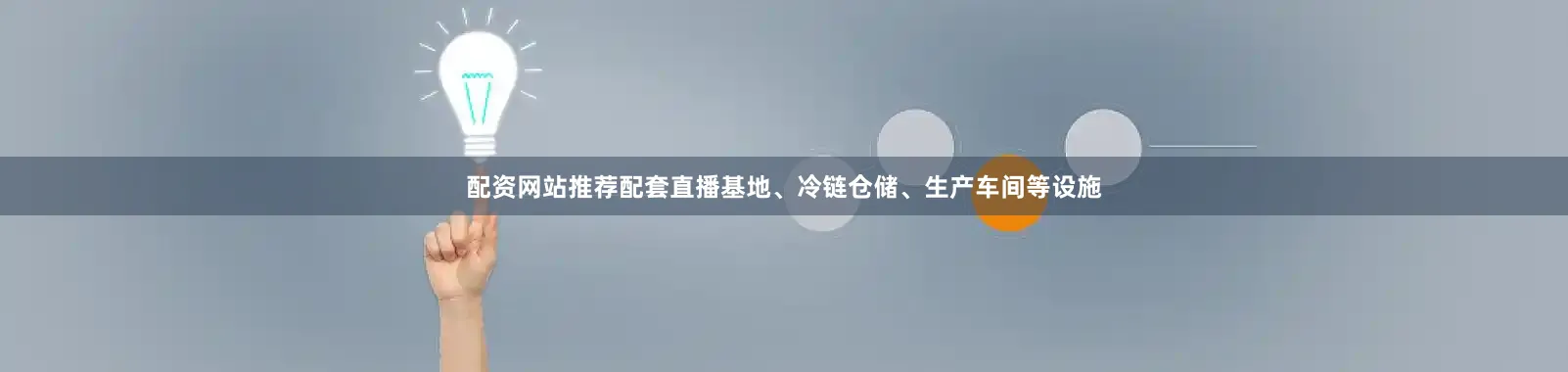 配资网站推荐配套直播基地、冷链仓储、生产车间等设施