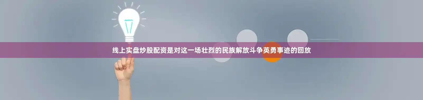 线上实盘炒股配资是对这一场壮烈的民族解放斗争英勇事迹的回放