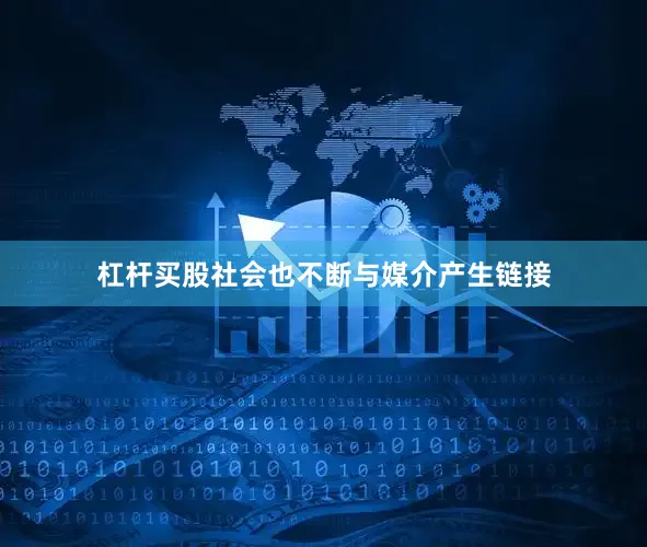 杠杆买股社会也不断与媒介产生链接