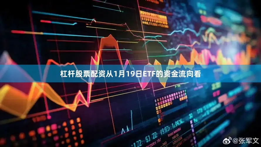 杠杆股票配资　　从1月19日ETF的资金流向看