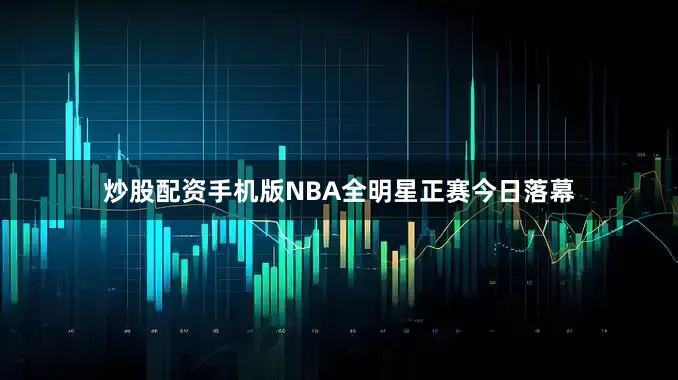 炒股配资手机版NBA全明星正赛今日落幕